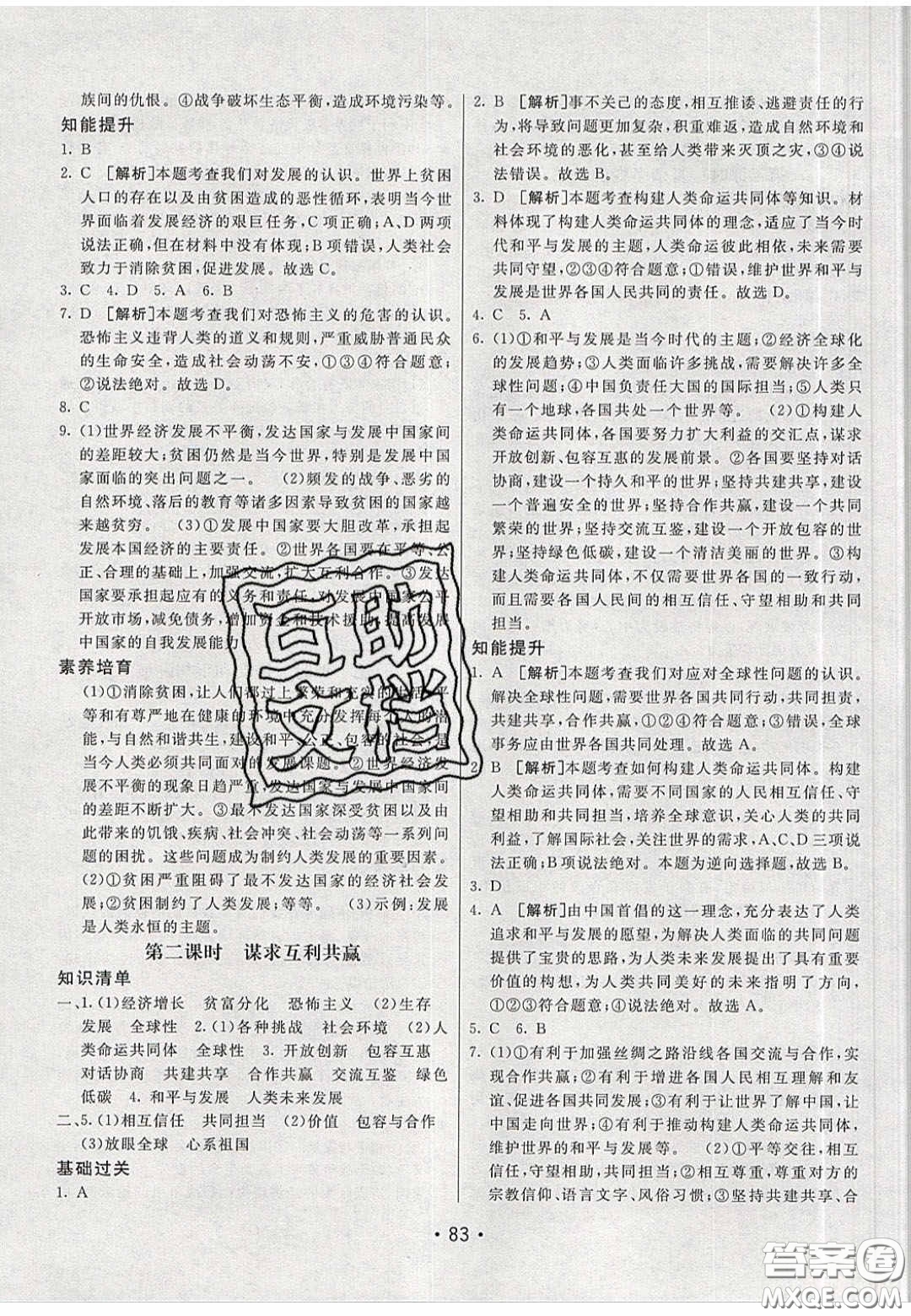 2020年同行學(xué)案學(xué)練測九年級道德與法治下冊人教版答案