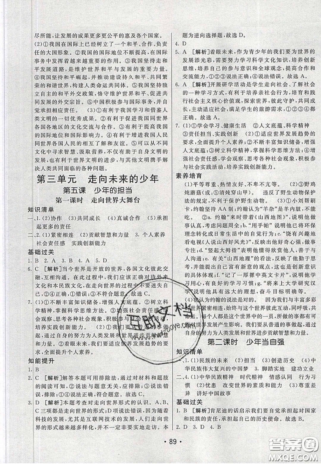 2020年同行學(xué)案學(xué)練測九年級道德與法治下冊人教版答案