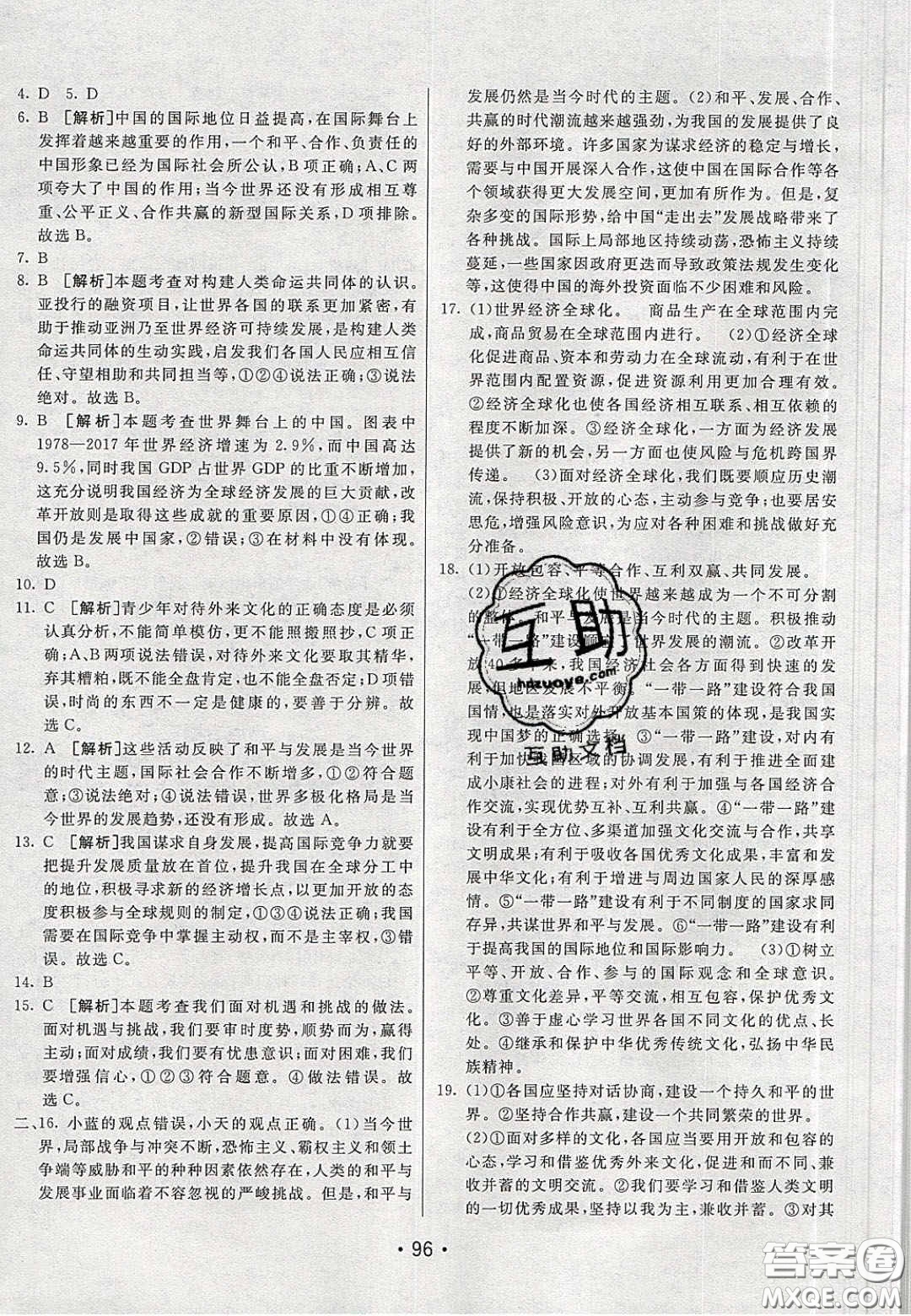 2020年同行學(xué)案學(xué)練測九年級道德與法治下冊人教版答案