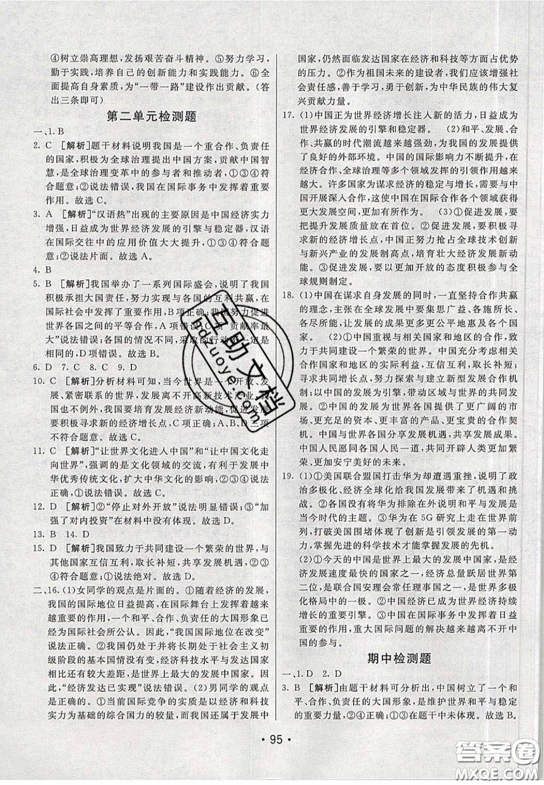 2020年同行學(xué)案學(xué)練測九年級道德與法治下冊人教版答案