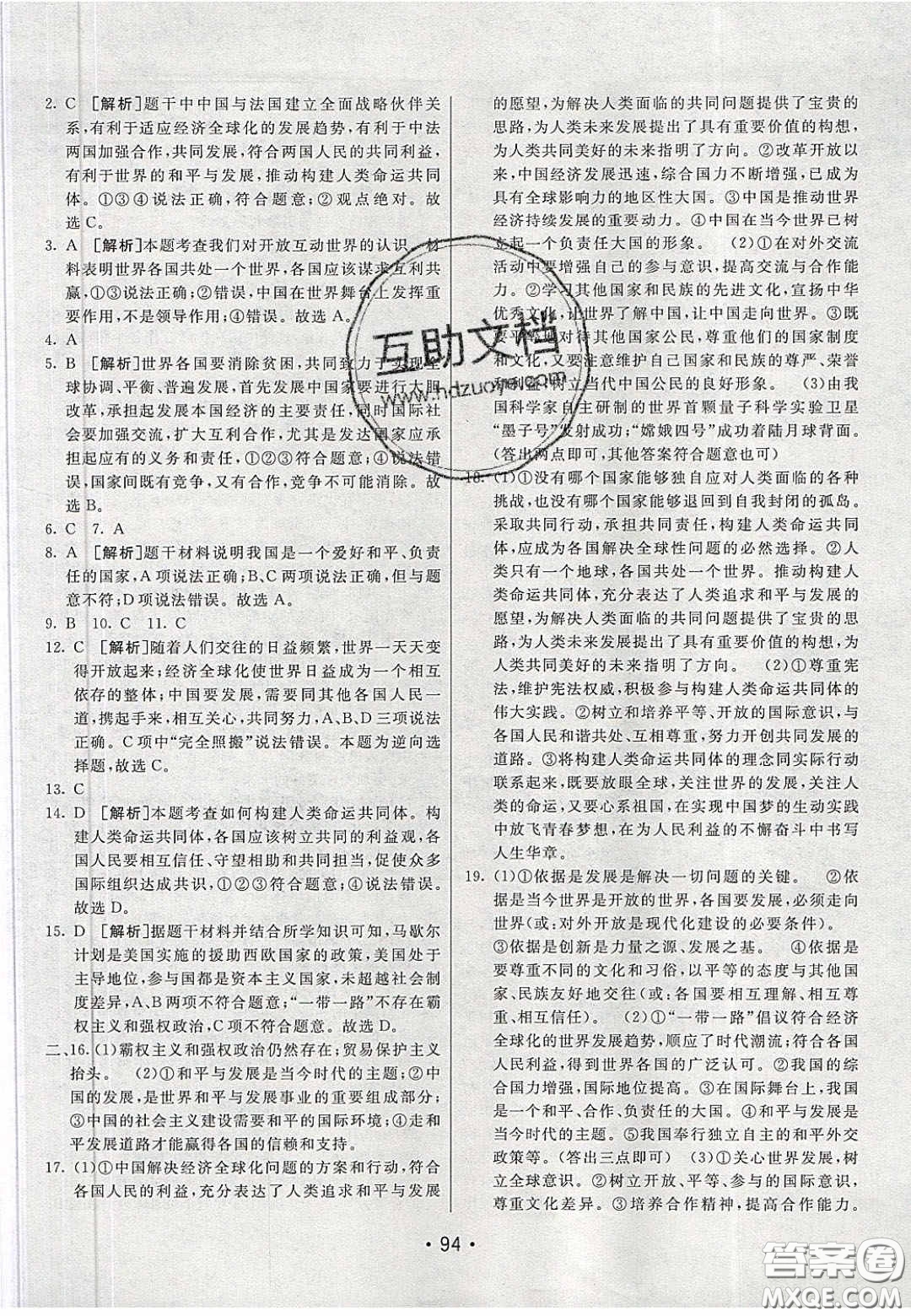 2020年同行學(xué)案學(xué)練測九年級道德與法治下冊人教版答案