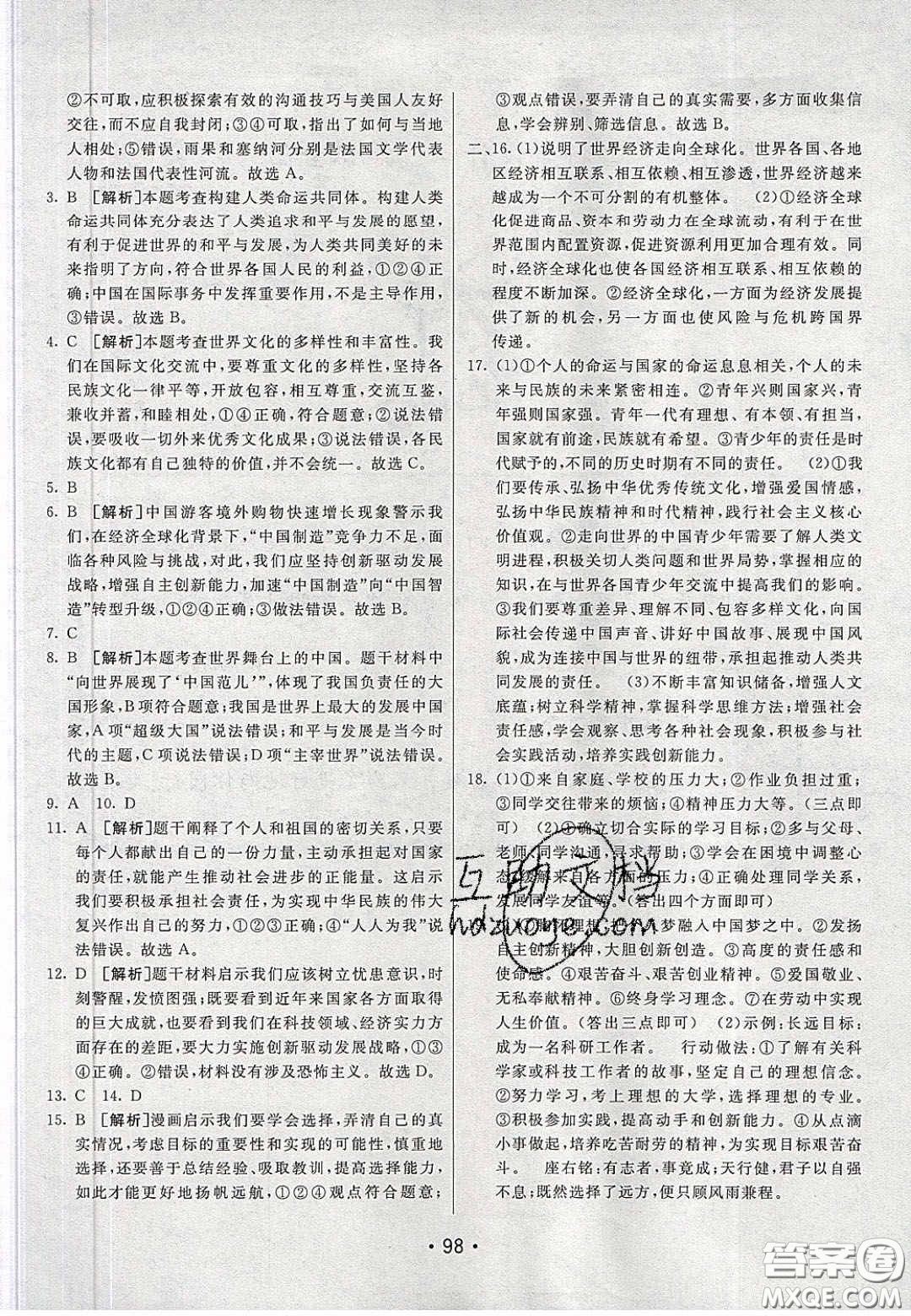 2020年同行學(xué)案學(xué)練測九年級道德與法治下冊人教版答案