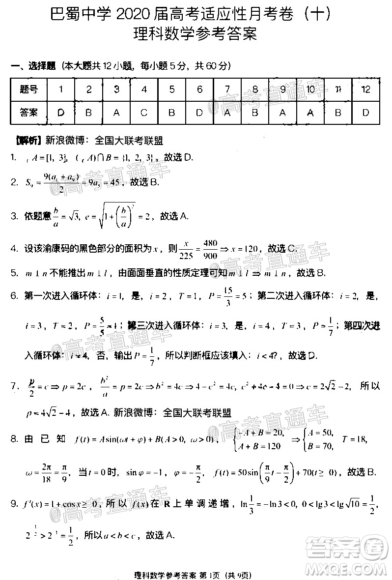 巴蜀中學2020屆高考適應(yīng)性月考卷十理科數(shù)學試題及答案