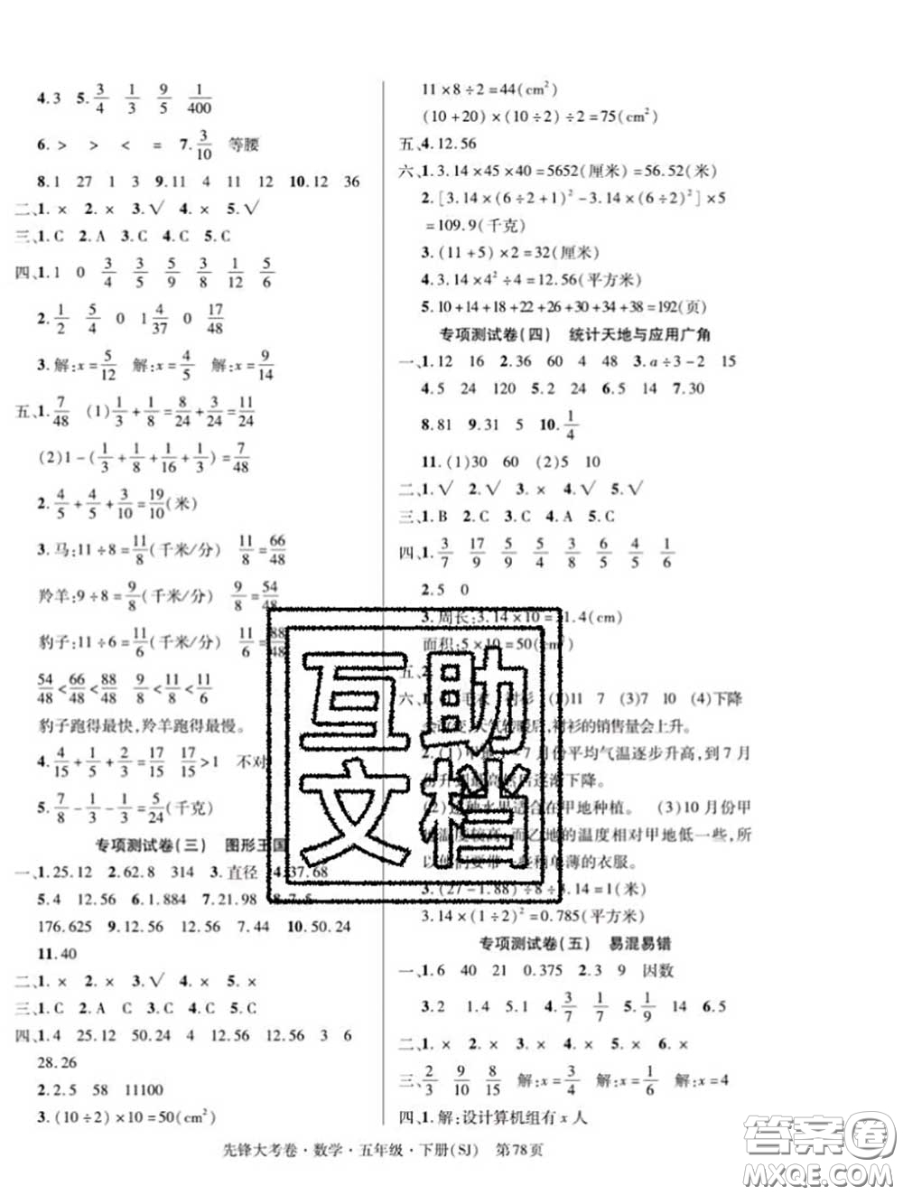 新疆文化出版社2020年先鋒大考卷五年級數(shù)學(xué)下冊蘇教版答案