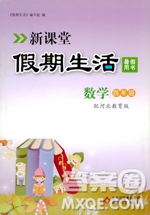 2020年新課堂假期生活暑假用書(shū)數(shù)學(xué)四年級(jí)河北教育版參考答案