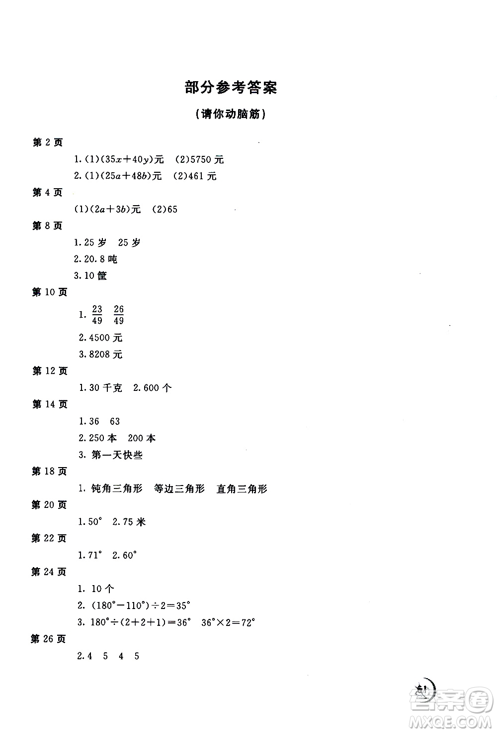 2020年新課堂假期生活暑假用書(shū)數(shù)學(xué)四年級(jí)河北教育版參考答案