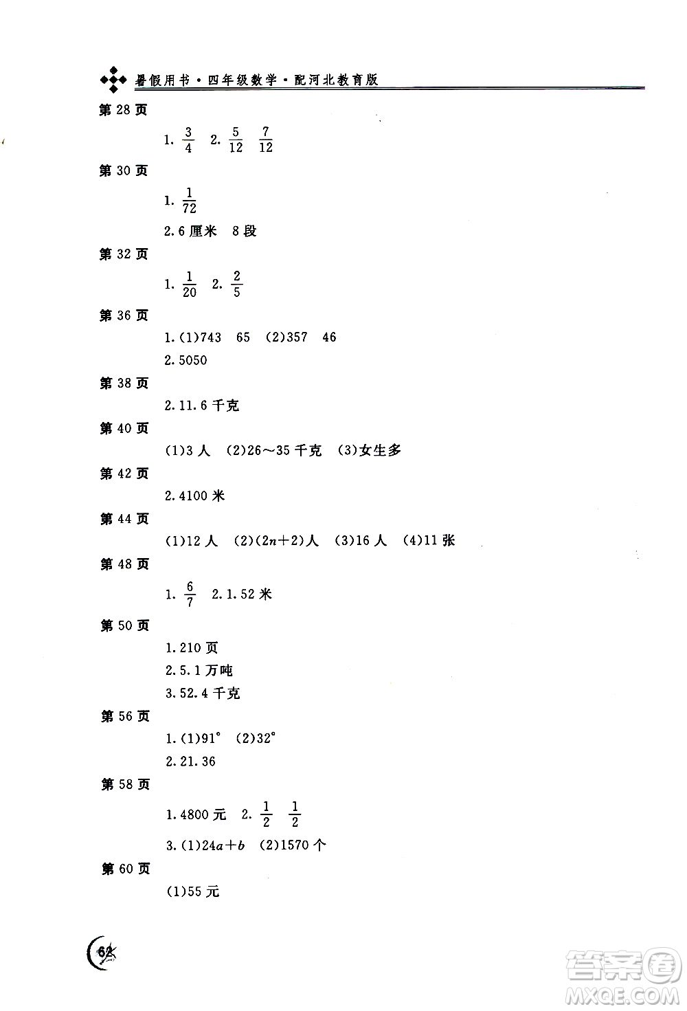 2020年新課堂假期生活暑假用書(shū)數(shù)學(xué)四年級(jí)河北教育版參考答案