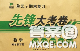 新疆文化出版社2020年先鋒大考卷四年級數學下冊人教版答案