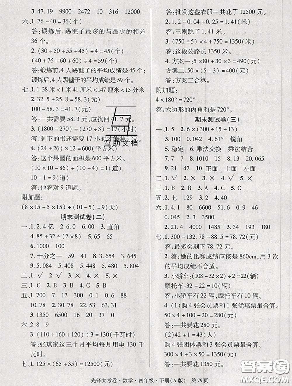 新疆文化出版社2020年先鋒大考卷四年級數學下冊人教版答案