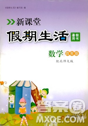 2020年新課堂假期生活暑假用書數(shù)學四年級北師大版參考答案