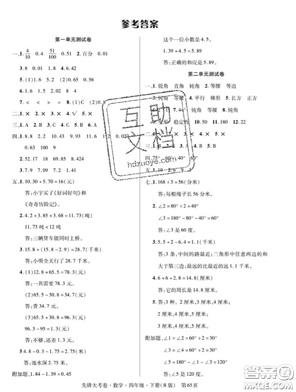 新疆文化出版社2020年先鋒大考卷四年級數(shù)學(xué)下冊北師版答案