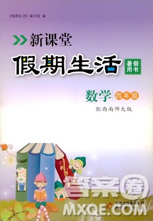 2020年新課堂假期生活暑假用書(shū)數(shù)學(xué)四年級(jí)西南師大版參考答案