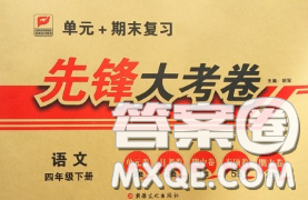 新疆文化出版社2020年先鋒大考卷四年級語文下冊人教版答案