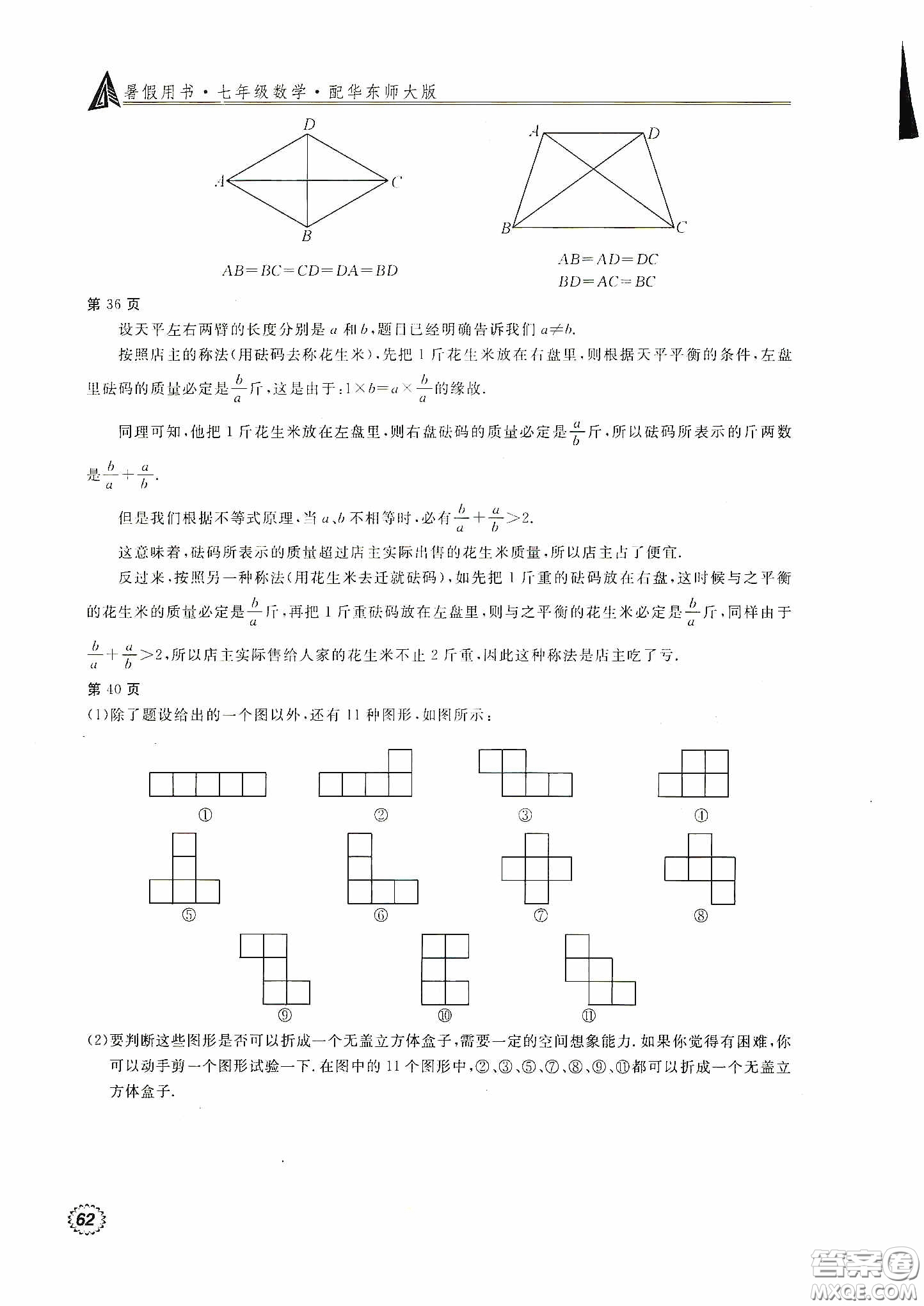 北京教育出版社2020新課堂假期生活暑假用書七年級(jí)數(shù)學(xué)華東師大版答案