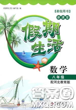 北京教育出版社2020新課堂假期生活暑假用書八年級數(shù)學(xué)河北教育版答案