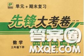 新疆文化出版社2020年先鋒大考卷三年級(jí)數(shù)學(xué)下冊(cè)人教版答案