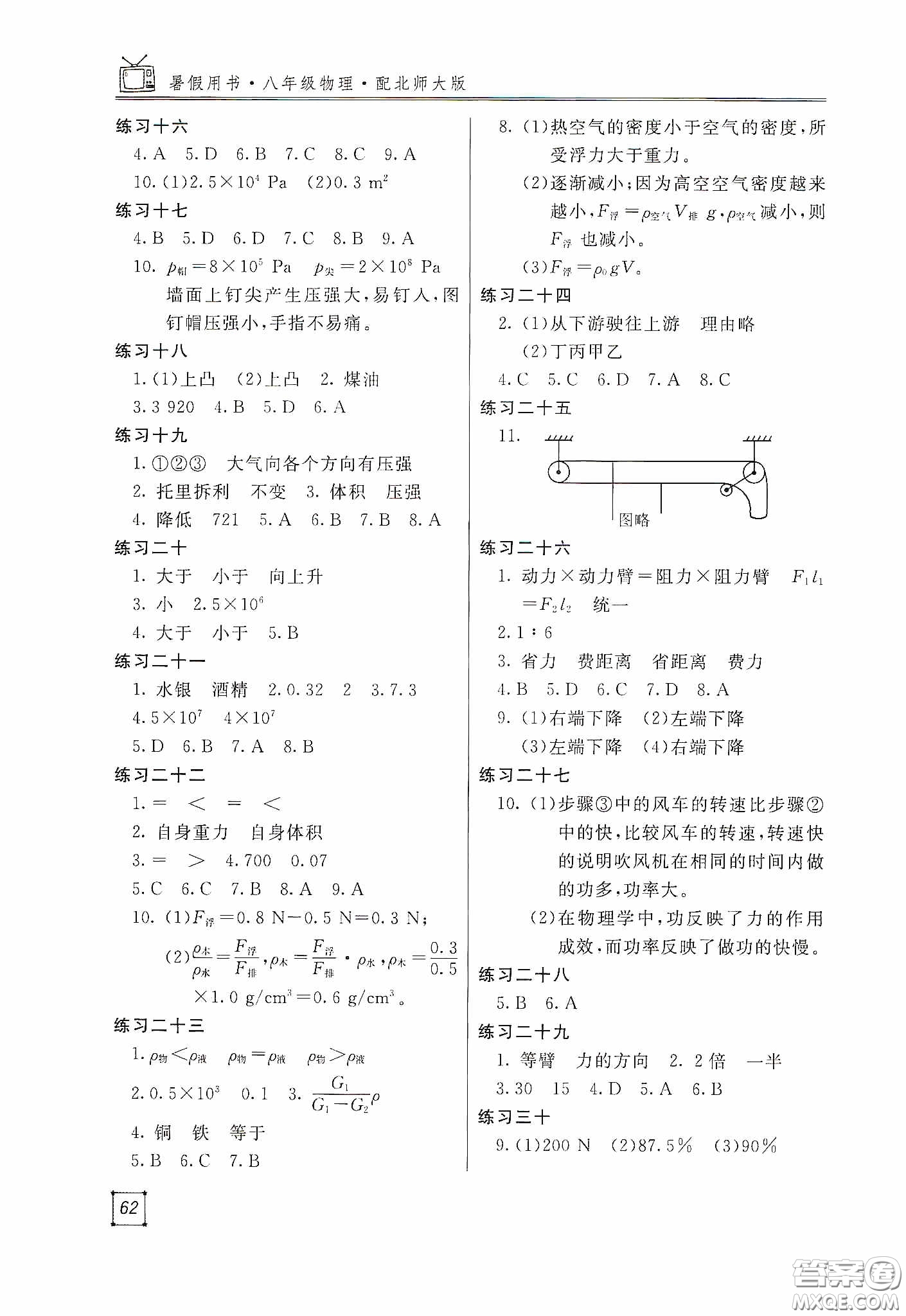 北京教育出版社2020新課堂假期生活暑假用書八年級物理北師大版答案