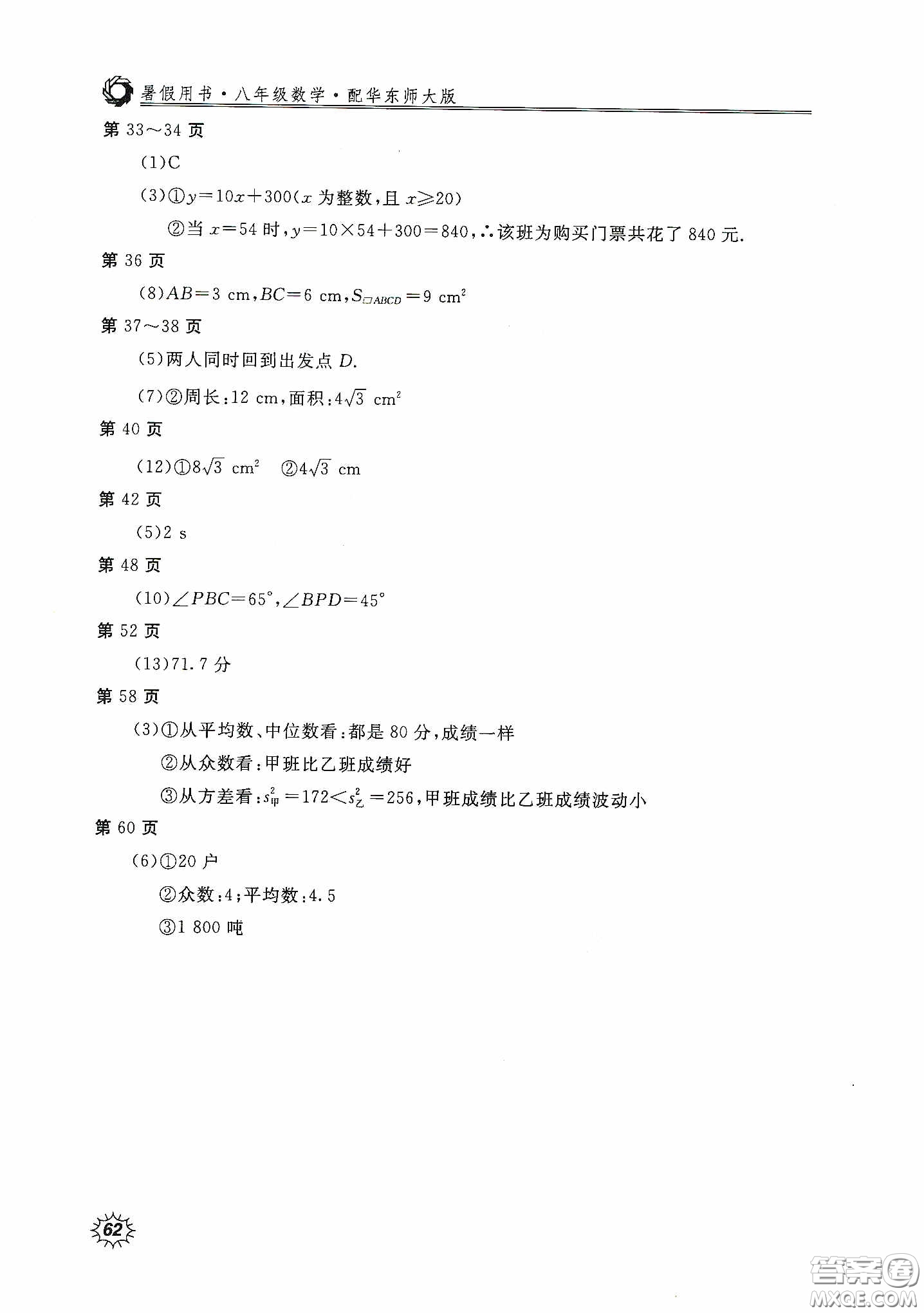 北京教育出版社2020新課堂假期生活暑假用書八年級(jí)數(shù)學(xué)華東師大版答案