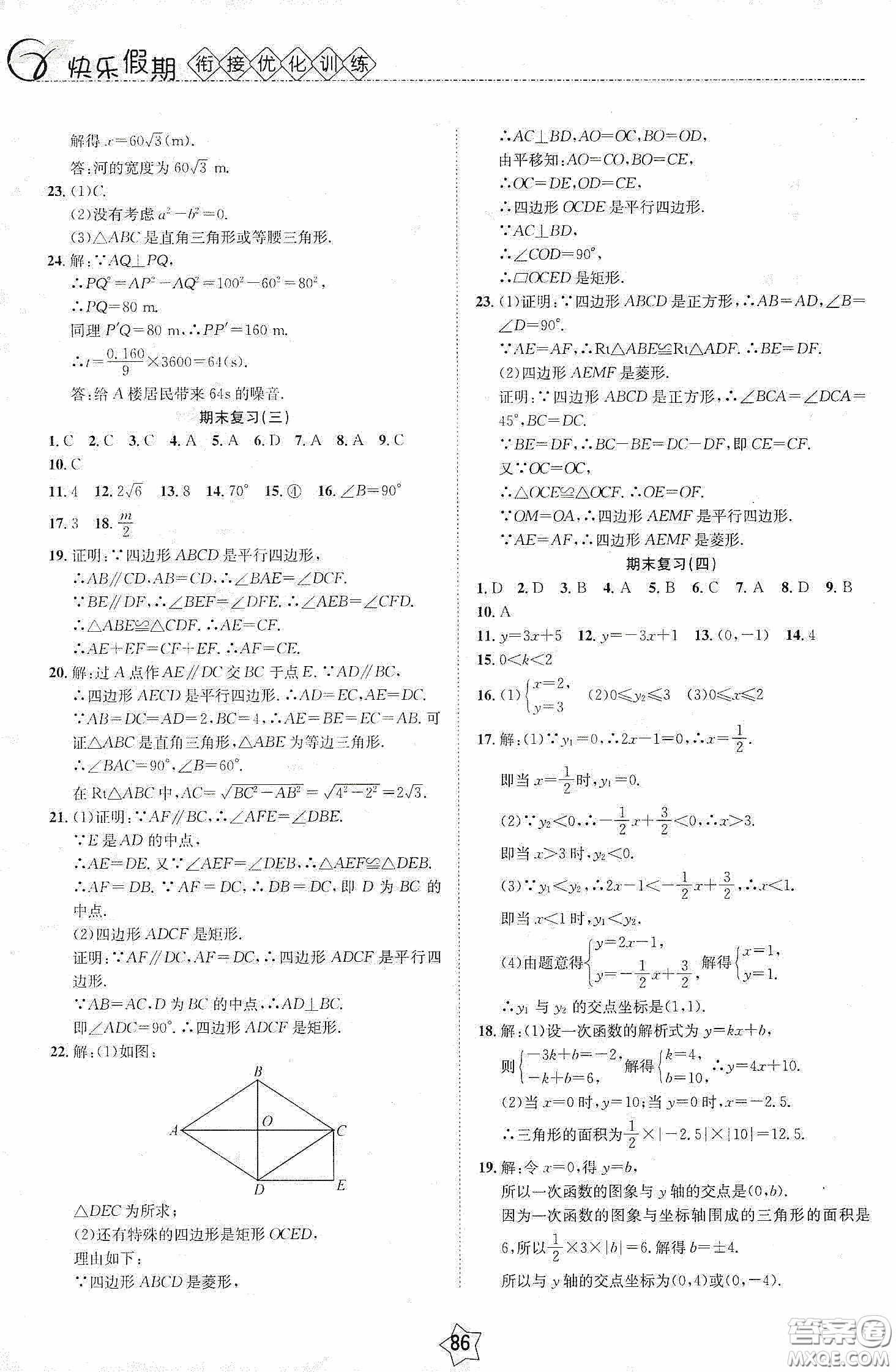 2020快樂假期銜接優(yōu)化訓(xùn)練暑假數(shù)學(xué)8升9答案