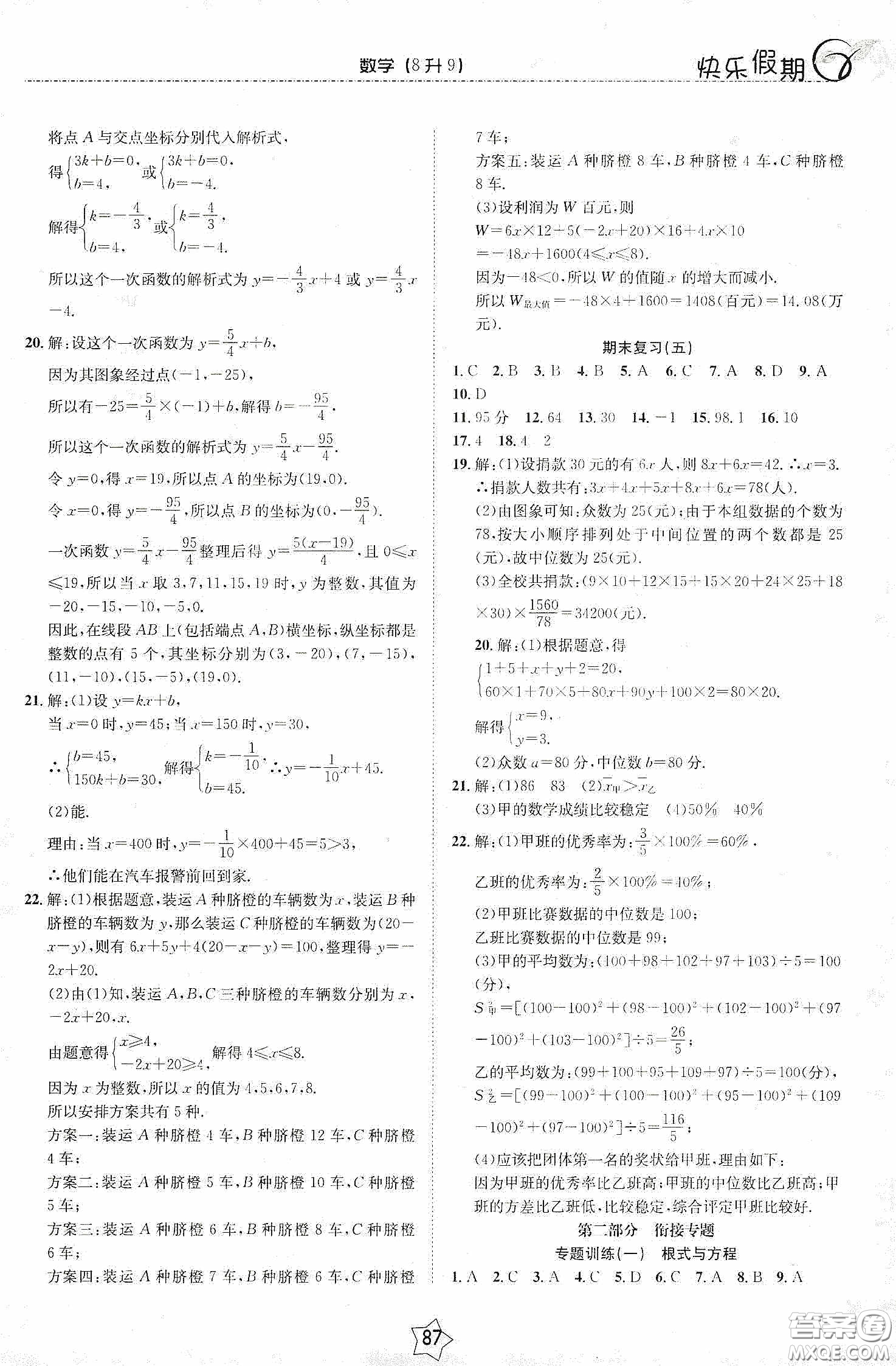 2020快樂假期銜接優(yōu)化訓(xùn)練暑假數(shù)學(xué)8升9答案