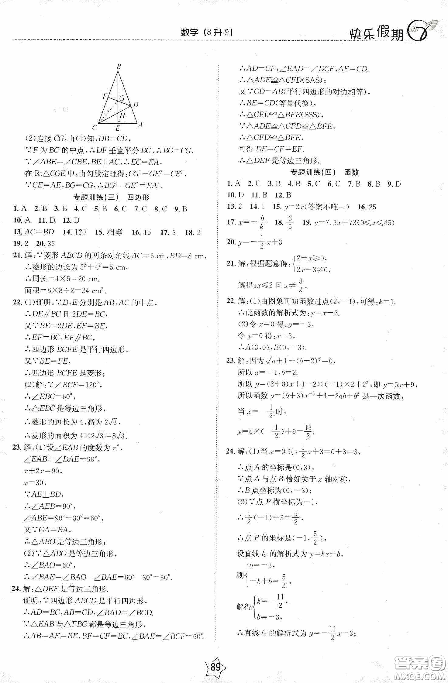 2020快樂假期銜接優(yōu)化訓(xùn)練暑假數(shù)學(xué)8升9答案