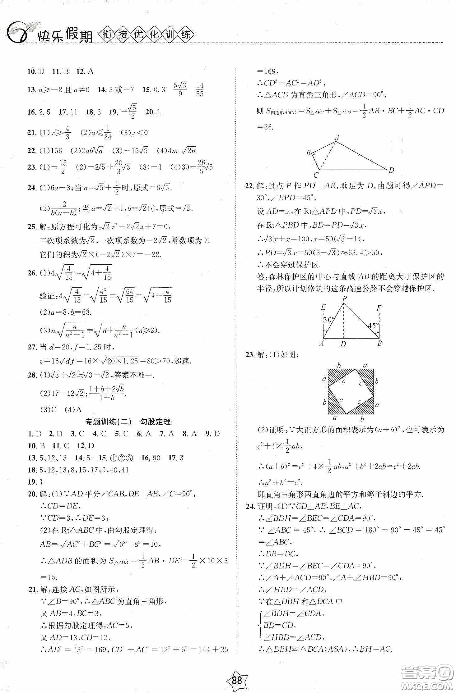 2020快樂假期銜接優(yōu)化訓(xùn)練暑假數(shù)學(xué)8升9答案