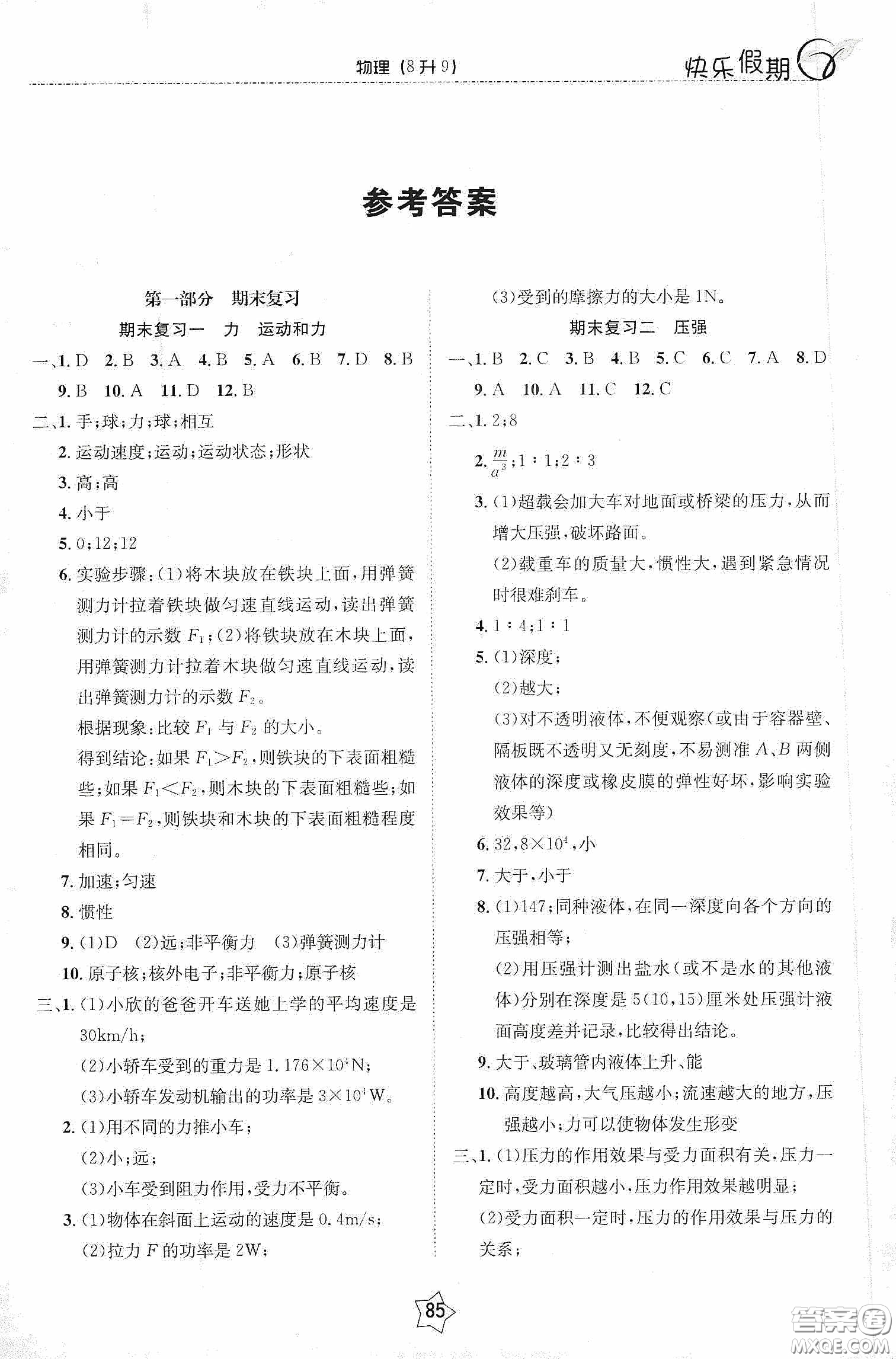 2020快樂假期銜接優(yōu)化訓(xùn)練暑假物理8升9答案