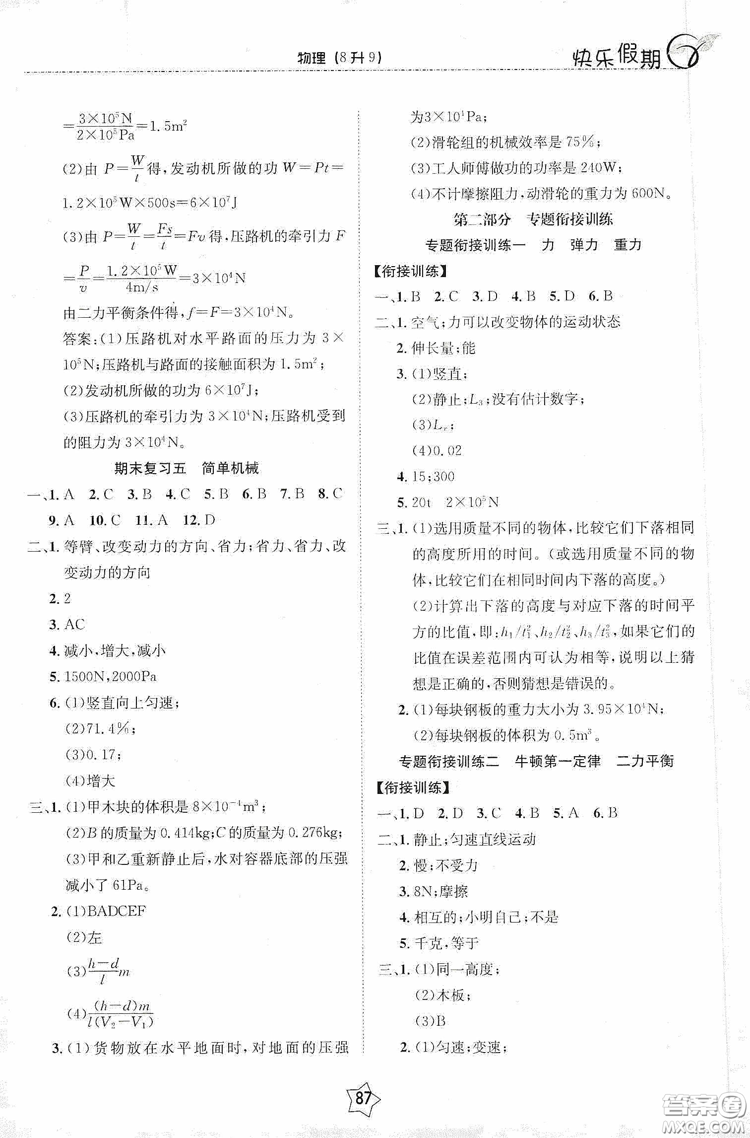 2020快樂假期銜接優(yōu)化訓(xùn)練暑假物理8升9答案