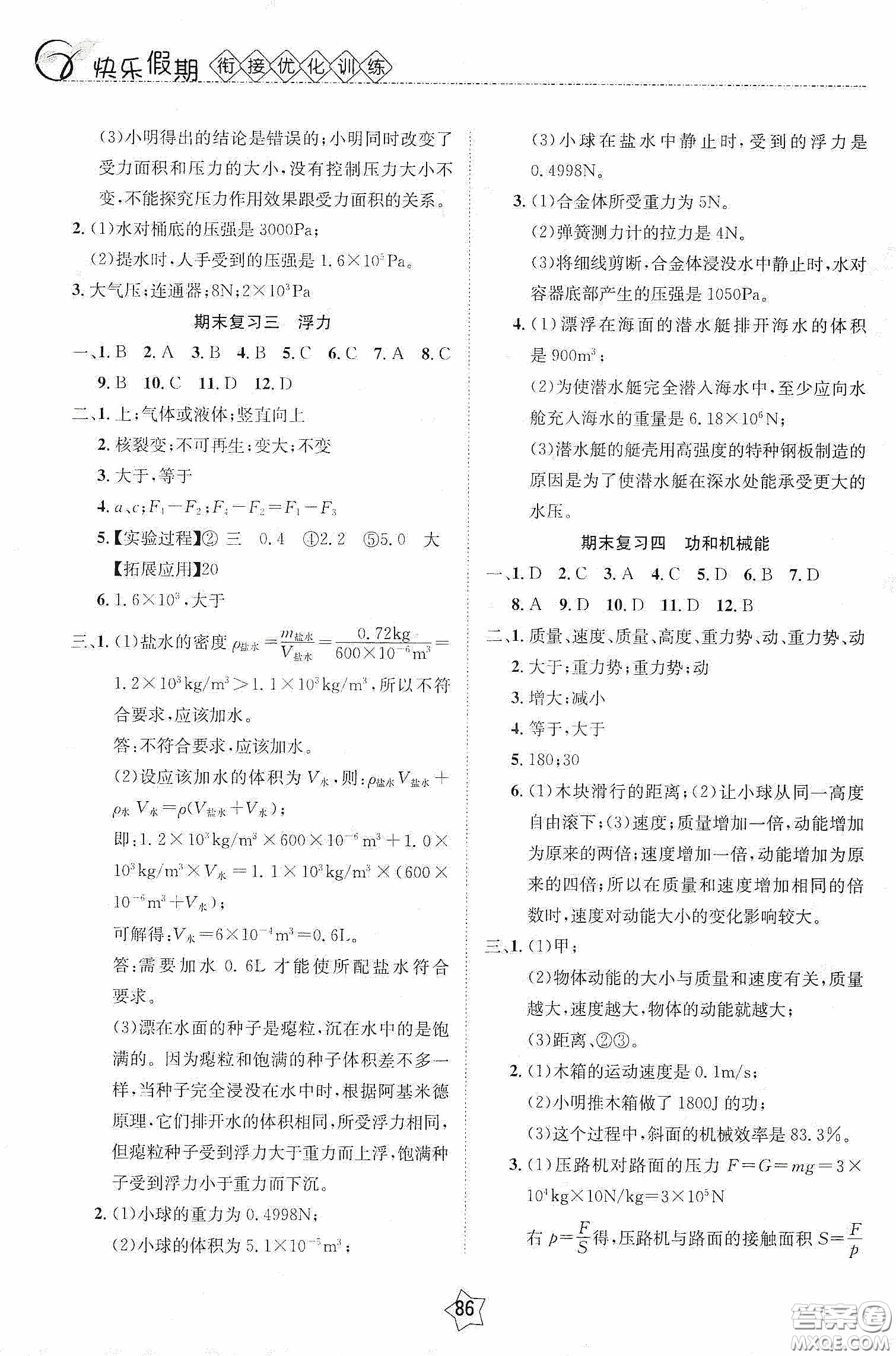 2020快樂假期銜接優(yōu)化訓(xùn)練暑假物理8升9答案