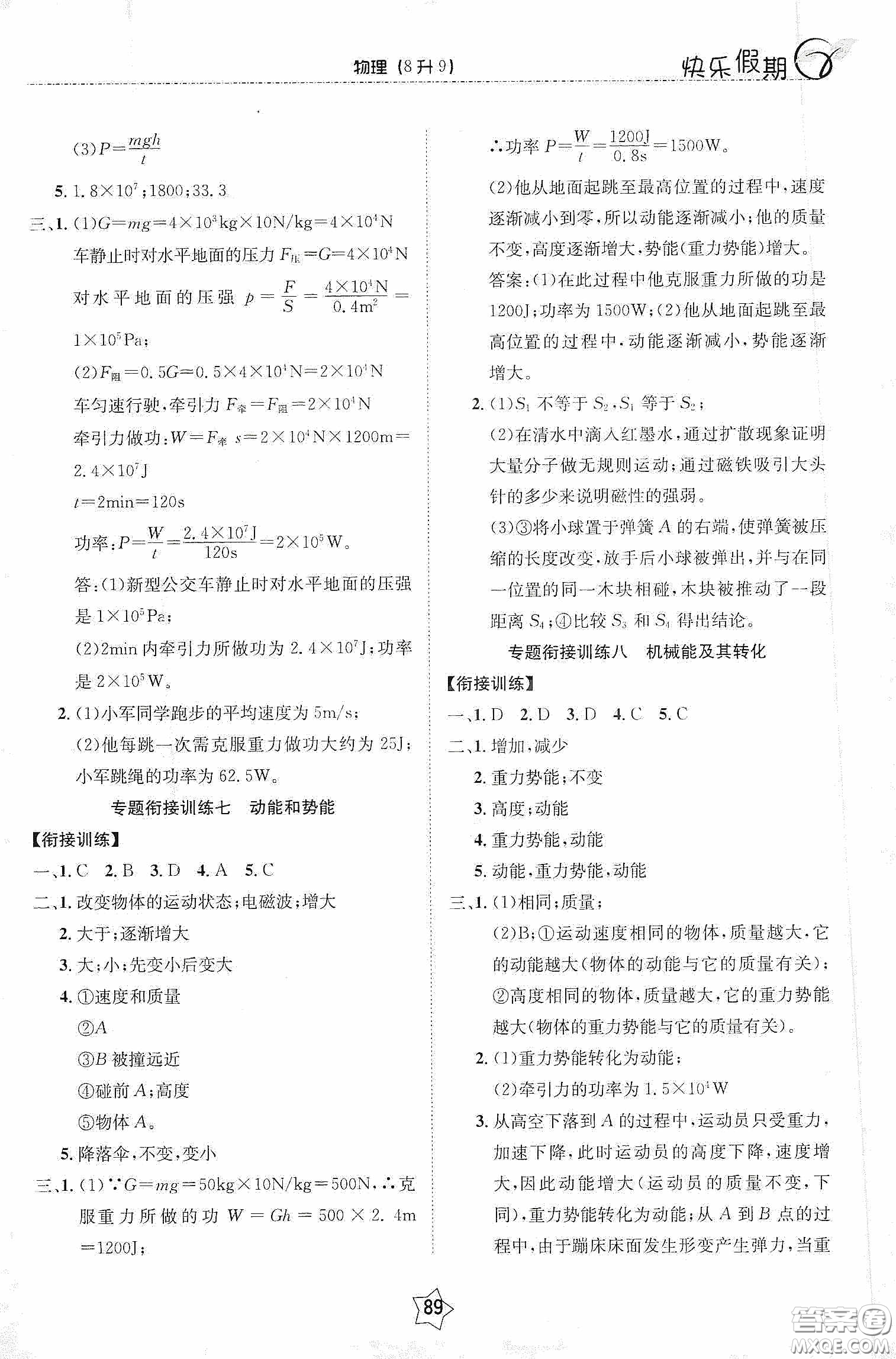 2020快樂假期銜接優(yōu)化訓(xùn)練暑假物理8升9答案