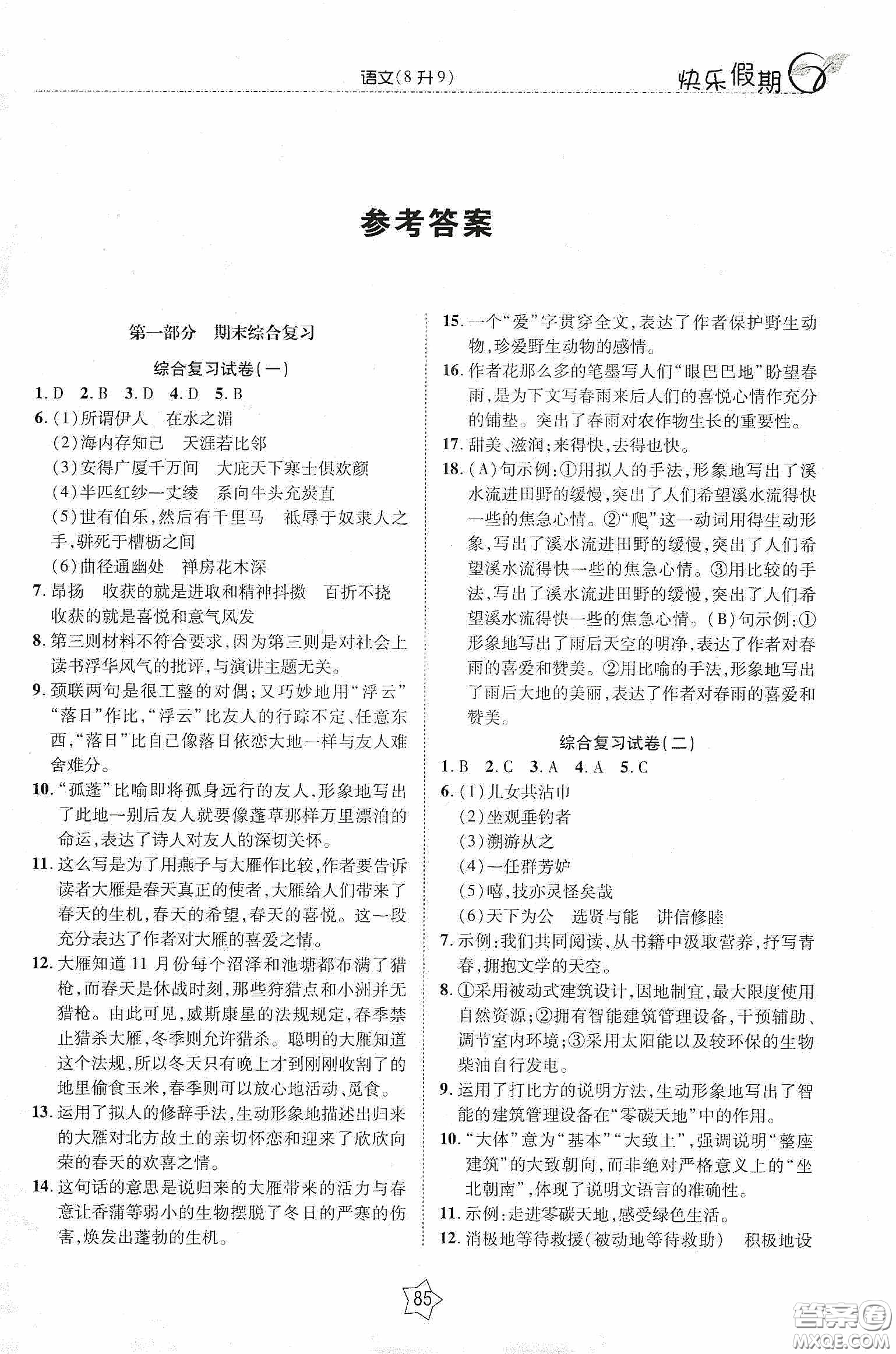 2020快樂(lè)假期銜接優(yōu)化訓(xùn)練暑假語(yǔ)文8升9答案