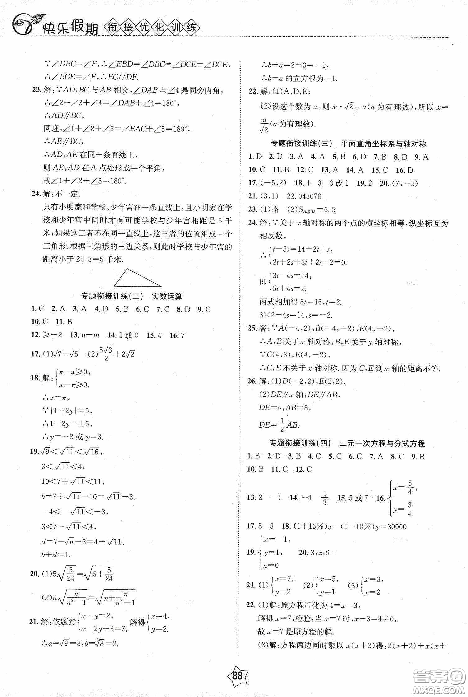 2020快樂假期銜接優(yōu)化訓(xùn)練暑假數(shù)學(xué)7升8答案