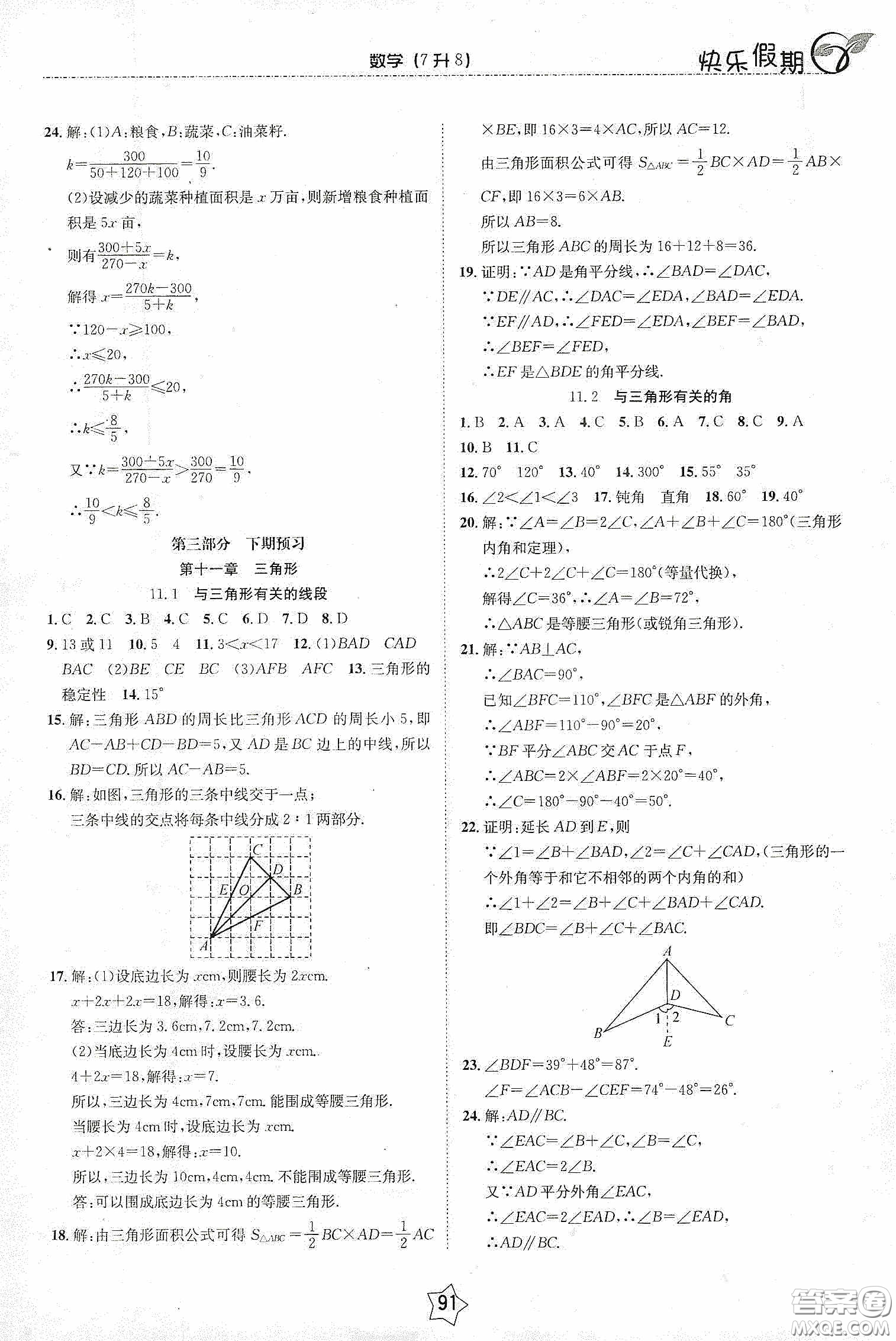 2020快樂假期銜接優(yōu)化訓(xùn)練暑假數(shù)學(xué)7升8答案