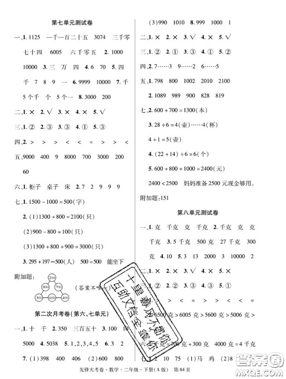 新疆文化出版社2020年先鋒大考卷二年級(jí)數(shù)學(xué)下冊(cè)人教版答案