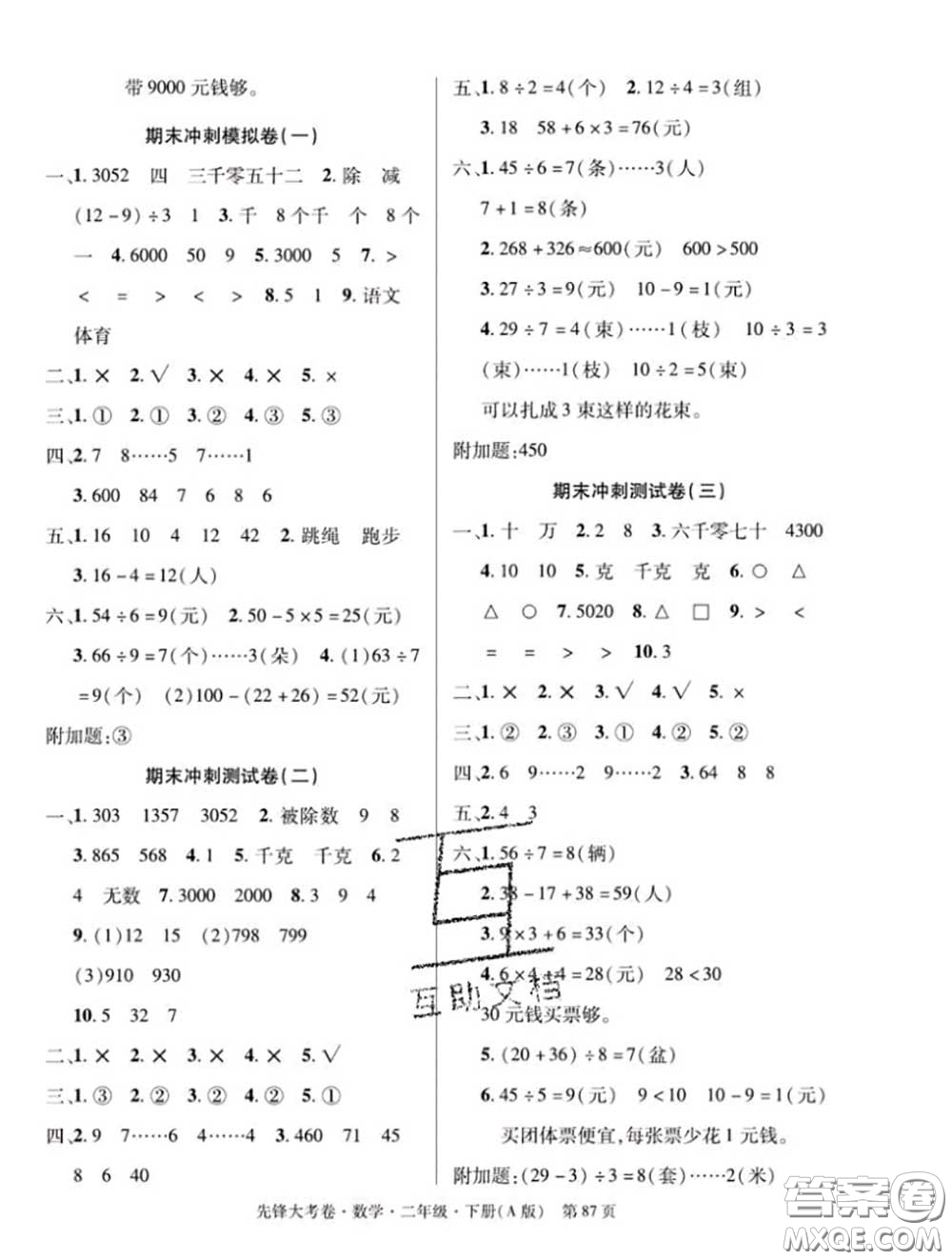 新疆文化出版社2020年先鋒大考卷二年級(jí)數(shù)學(xué)下冊(cè)人教版答案