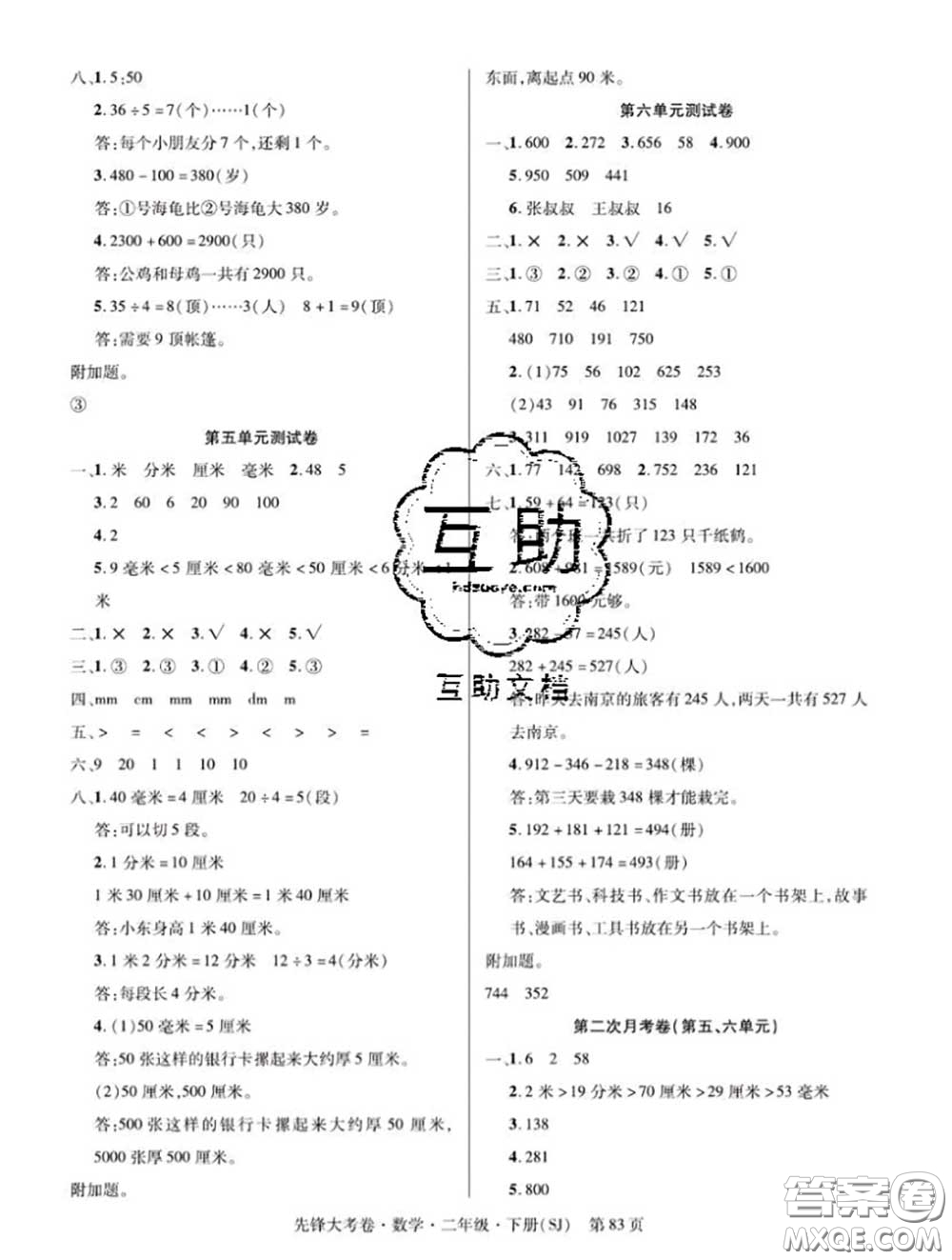 新疆文化出版社2020年先鋒大考卷二年級(jí)數(shù)學(xué)下冊(cè)蘇教版答案