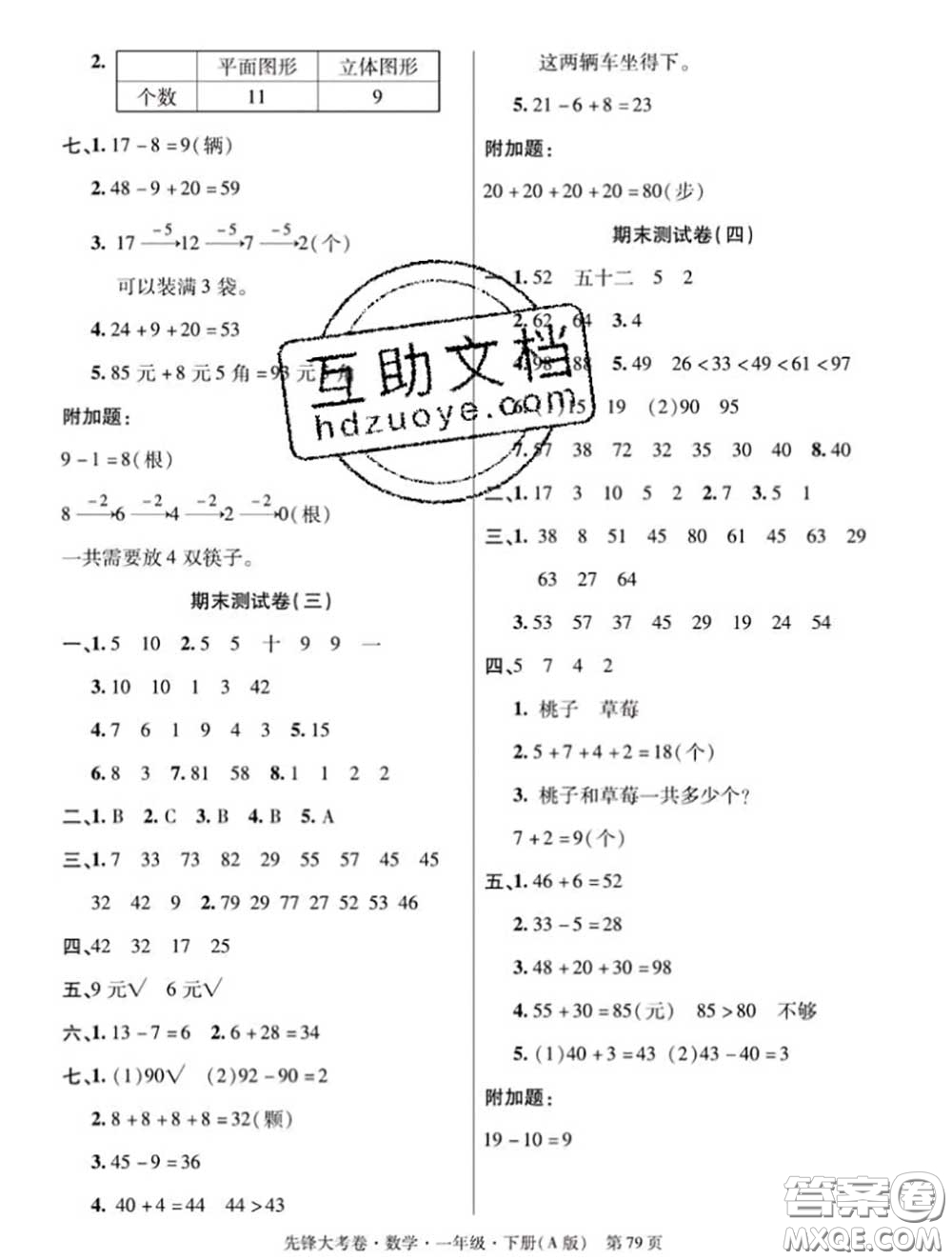 新疆文化出版社2020年先鋒大考卷一年級數學下冊人教版答案