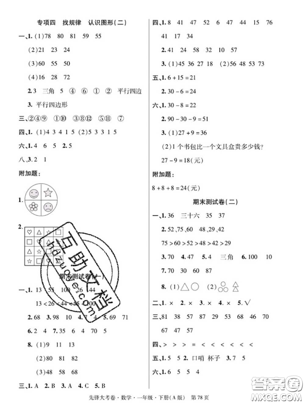 新疆文化出版社2020年先鋒大考卷一年級數學下冊人教版答案