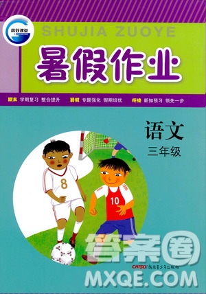 新疆青少年出版社2020年暑假作業(yè)語文三年級參考答案