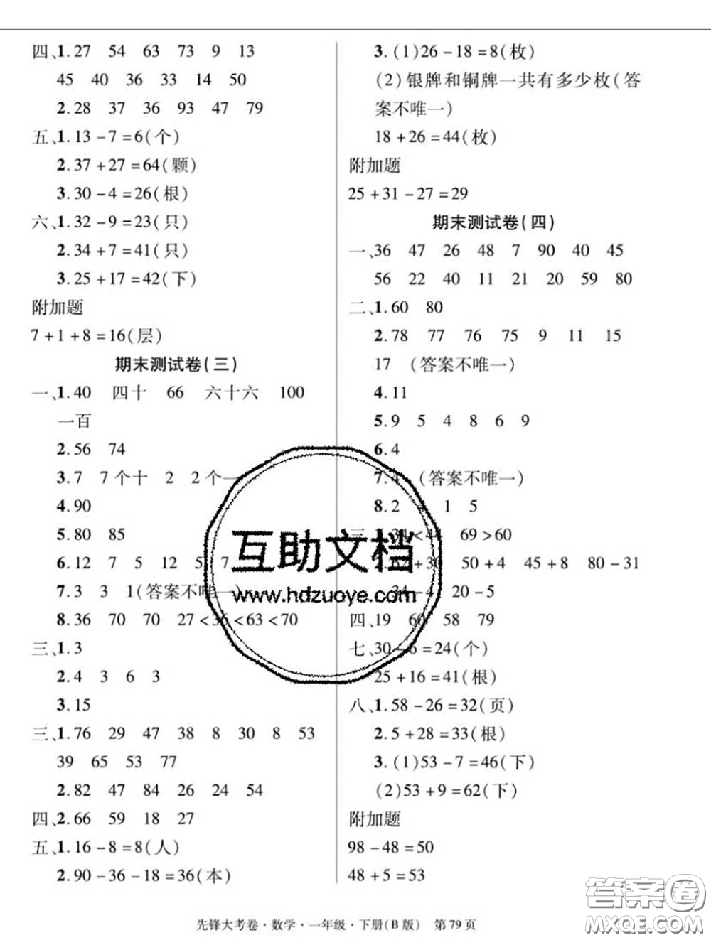 新疆文化出版社2020年先鋒大考卷一年級數(shù)學(xué)下冊北師版答案