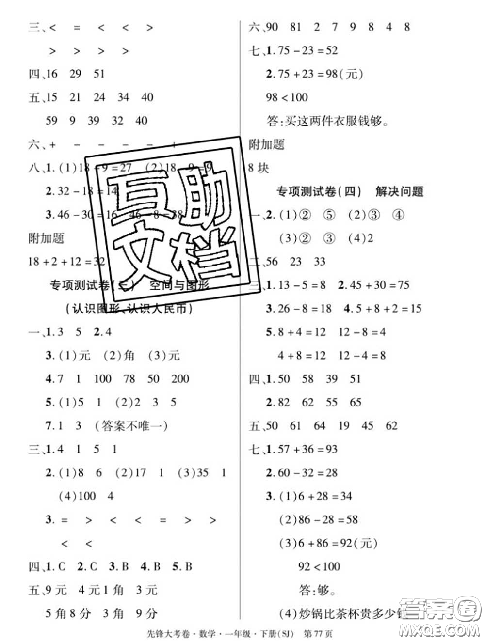 新疆文化出版社2020年先鋒大考卷一年級(jí)數(shù)學(xué)下冊(cè)蘇教版答案