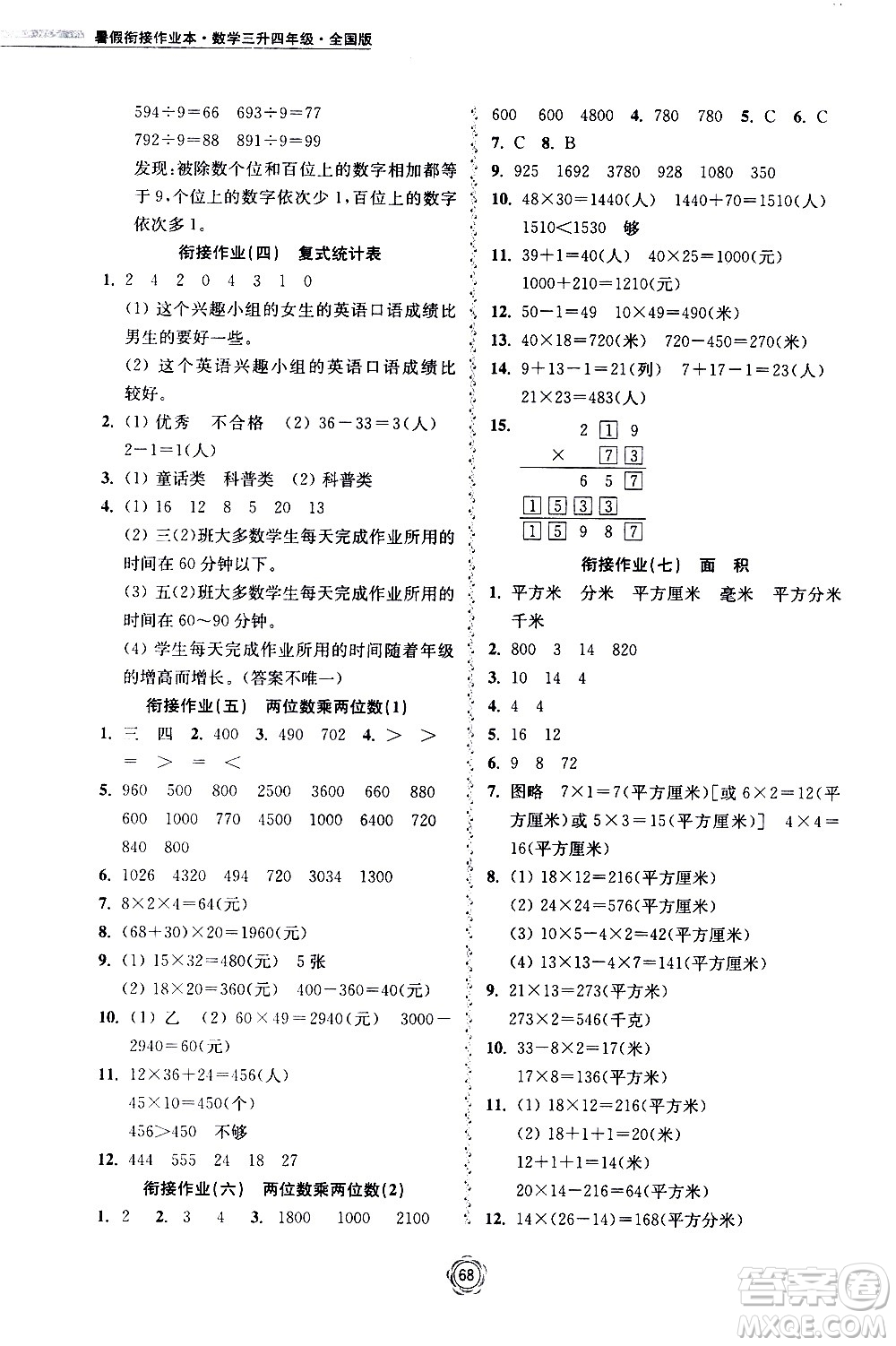 超能學(xué)典2020年暑假銜接作業(yè)本數(shù)學(xué)三升四年級全國版參考答案