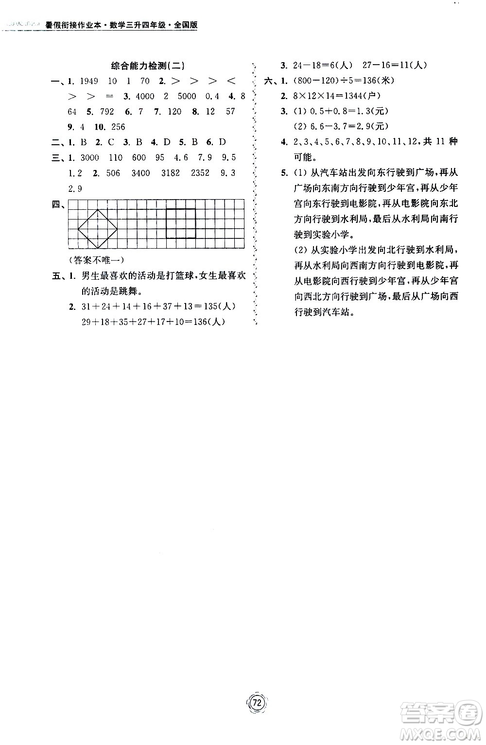 超能學(xué)典2020年暑假銜接作業(yè)本數(shù)學(xué)三升四年級全國版參考答案