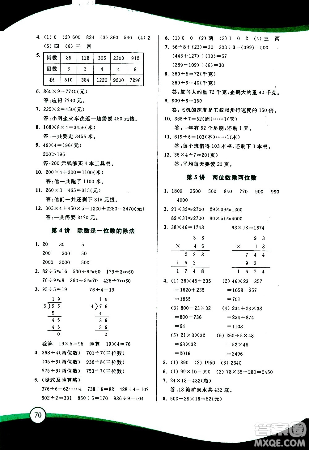 2020年小學(xué)數(shù)學(xué)暑假鞏固銜接15講3升4年級(jí)參考答案