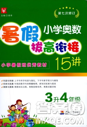 2020年小學(xué)奧數(shù)暑假拔高銜接15講3升4年級參考答案