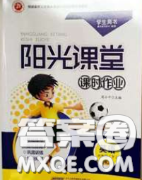 2020年陽光課堂課時作業(yè)五年級英語下冊譯林版答案