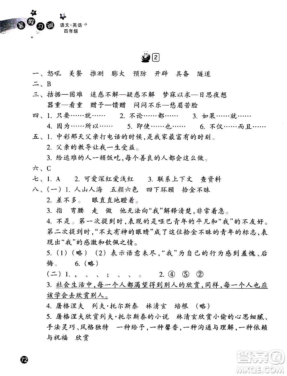 浙江教育出版社2020年暑假習(xí)訓(xùn)語(yǔ)文英語(yǔ)四年級(jí)R人教版參考答案