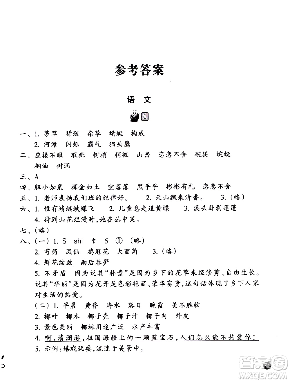 浙江教育出版社2020年暑假習(xí)訓(xùn)語文英語四年級(jí)R人教版參考答案