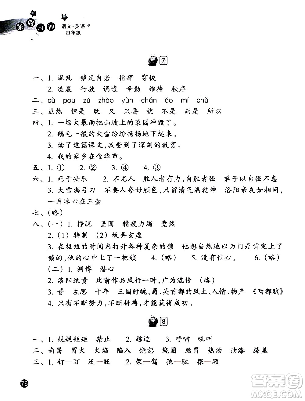 浙江教育出版社2020年暑假習(xí)訓(xùn)語(yǔ)文英語(yǔ)四年級(jí)R人教版參考答案