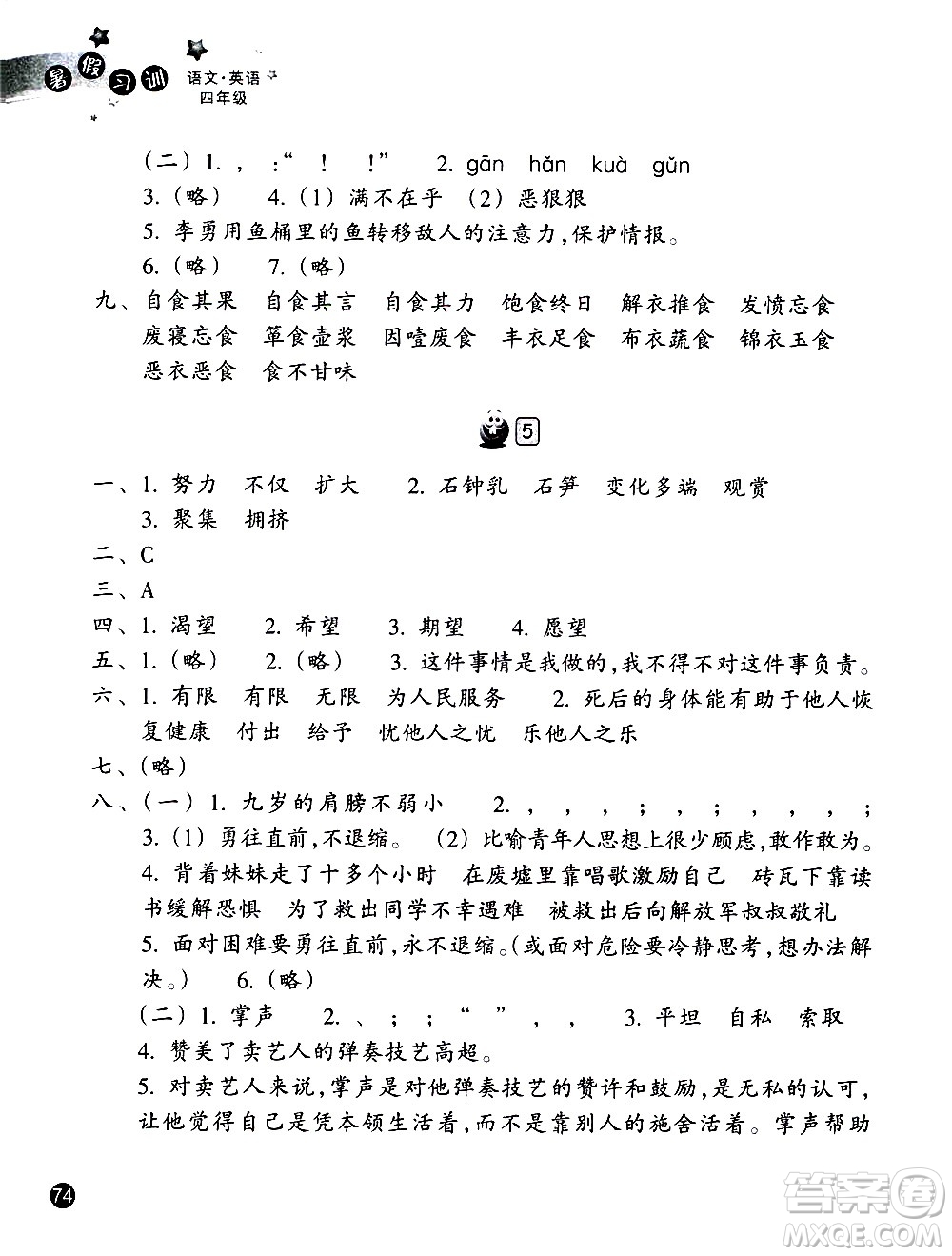 浙江教育出版社2020年暑假習(xí)訓(xùn)語文英語四年級(jí)R人教版參考答案